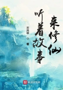 Listen to Stories to Cultivate Immortality