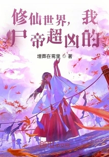 In the World of Immortal Cultivation, I, the Corpse Emperor, Am Extremely Fierce