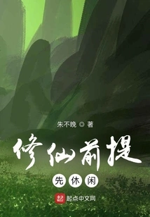 Prerequisite for Cultivating Immortality: Leisure First