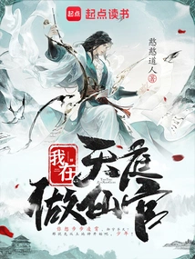 I Am an Immortal Official in Heaven