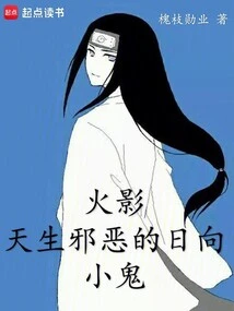 Naruto: the Born Evil Hyuuga Brat