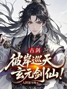 Ancient Sword: Patrolling the Sky on the Other Side, Xuanyuan Sword Immortal!