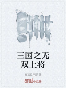 The Unparalleled General of the Three Kingdoms