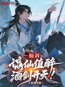 Immortal Sword: Banishing an Immortal is Worth Getting Drunk, but the Drunken Sword Opens up the World!