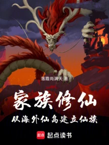 Family Cultivation of Immortals: Establishing an Immortal Clan from Overseas Immortal Islands