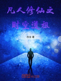 The Taoist Ancestor of Time and Space for Mortals to Cultivation to Immortality