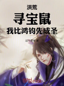 Honghuang: Treasure Rat, I Became a Saint Before Hongjun!