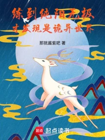 After Practicing Pure Yang Wuji, I Realized That it Was a Strange World