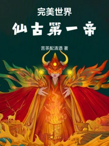 Perfect World: the First Emperor of Immortality