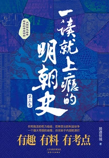 The History of the Ming Dynasty (volume 3) That is Addictive Upon First Reading