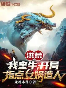 Honghuang: I, Kui Niu, Will Guide Nuwa to Create Humans at the Beginning