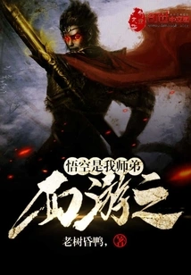 Journey to the West: Wukong is My Junior Brother