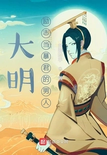 Daming: the Man Who Inspired to Become a Tyrant