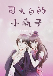 Si Dabai's Little Lunatic