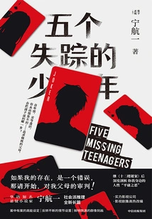 Five Missing Teenagers (original Work of "five Missing Teenagers" Starring Yan Ni and Qin Hailu)