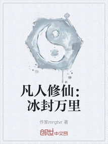 Mortal Cultivation: Frozen for Thousands of Miles