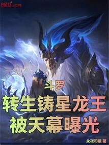 Douluo: the Reincarnated Star Dragon King Was Exposed by the Sky