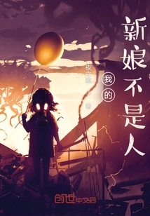 My Bride is Not a Human Being