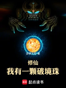 Xiuxian: I Have a Realm-breaking Bead