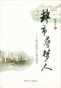 Urban Dreamers: Survey Report on Migrant Population in Ningbo