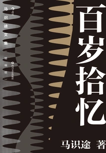 Collected Works of Ma Shitu (edited Version): Memories of a Hundred Years Old