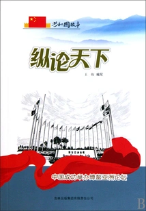 Talking About the World: China Successfully Hosts the Boao Forum for Asia