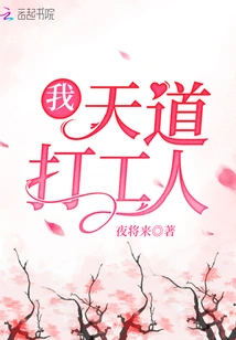 I Am a Tiandao Worker