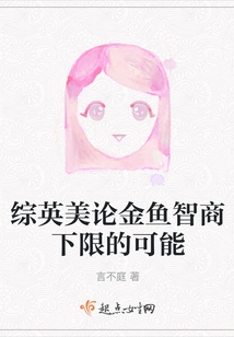 Comprehensive Discussion between the Uk and the Us on the Possibility of a Lower Iq Limit for Goldfish