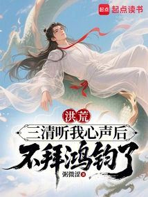 Honghuang: Sanqing Stopped Worshiping Hongjun after Listening to My Voice