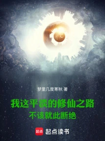 My Ordinary Path of Cultivating Immortality Should Not Be Cut Off Here