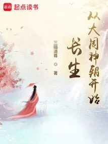 Immortality: Starting from the Great Zhou Dynasty