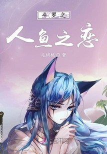 Douluo's Mermaid Love