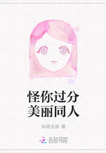 Blame You for Being Too Beautiful