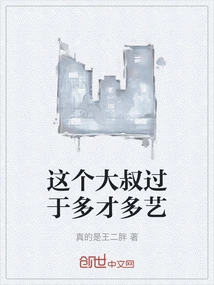 This Uncle is Too Versatile