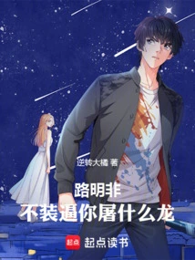 Lu Mingfei, Why Are You Slaying a Dragon If You Don't Pretend to Be?