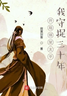 I Kidnap Taiping at the Beginning, and I Will Keep Him Captive for Thirty Years