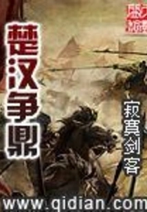 Chu and Han Contend for Dominance