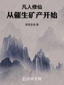 Mortal Cultivation of Immortality: Starting from the Birth of Minerals