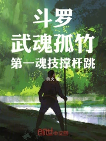 Douluo: Wuhun Guzhu, the First Soul Skill Pole Vaulting