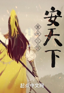 Rebirth of the Three Kingdoms: an Tianxia
