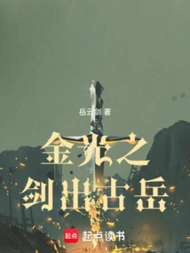 The Sword of Golden Light Comes Out of Guyue