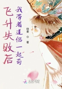 After My Ascension Failed, I Took My Taoist Companions with Me