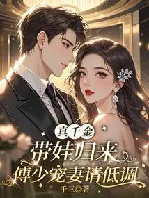 The Real Daughter Returns with a Baby: Mr. Fu Dotes on His Wife, Please Keep a Low Profile