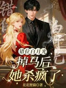 Misplaced Bai Yueguang: She Went Crazy after Losing Her Horse