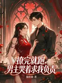 After Flirting, I Ran Away. the Male Protagonist Cried and Begged Me to Take Responsibility