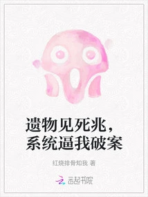 The Relic is a Sign of Death, and the System Forces Me to Solve the Case