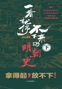 The History of the Ming Dynasty That You Can't Stop Reading (volume 2)