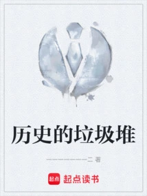 Trash Heap of History