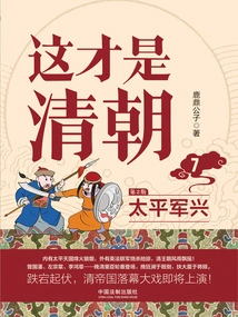 This is the Qing Dynasty 7: the Rise of the Taiping Army (2nd Edition)