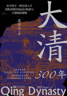 300 Years of Qing Dynasty